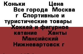 Коньки wifa 31 › Цена ­ 7 000 - Все города, Москва г. Спортивные и туристические товары » Хоккей и фигурное катание   . Ханты-Мансийский,Нижневартовск г.